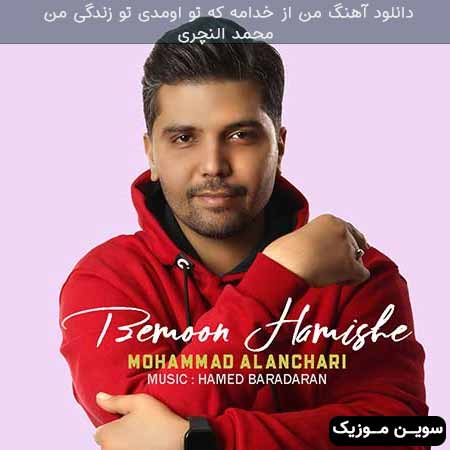 دانلود اهنگ من از خدامه که تو اومدی تو زندگی من محمد النچری